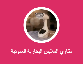 مكاوي الملابس البخارية العمودية