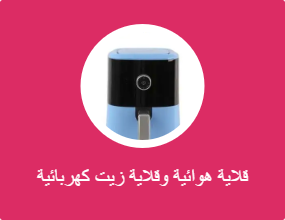 قلاية هوائية وقلاية زيت كهربائية