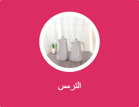 الترمس