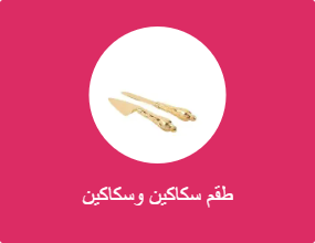 طقم سكاكين وسكاكين
