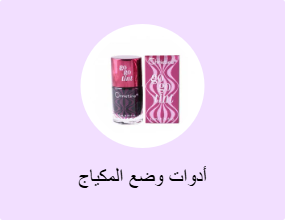 أدوات وضع المكياج