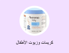 كريمات وزيوت الأطفال