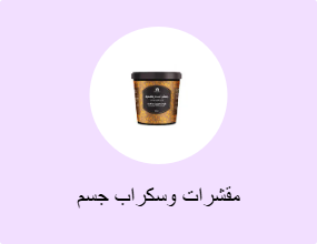 مقشرات وسكراب جسم
