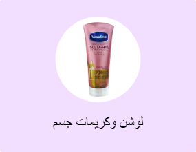 لوشن وكريمات جسم
