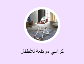 كراسي مرتفعة للأطفال