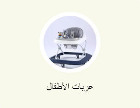عربات الأطفال