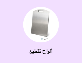 ألواح تقطيع