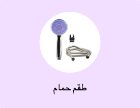 طقم حمام