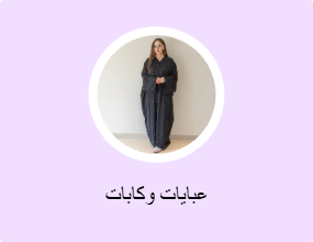 عبايات وكابات