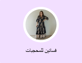 فساتين للمحجبات