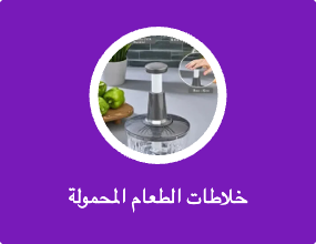 خلاطات الطعام المحمولة