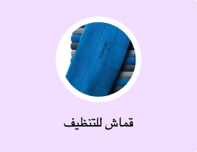 قماش للتنظيف