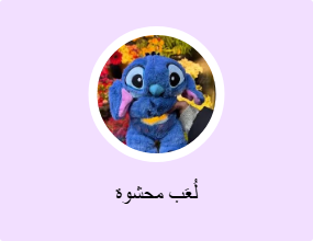 لُعَب محشوة