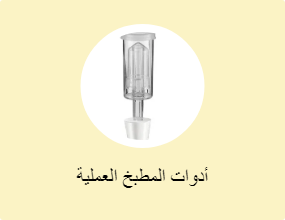 أدوات المطبخ العملية