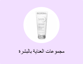 مجموعات العناية بالبشرة