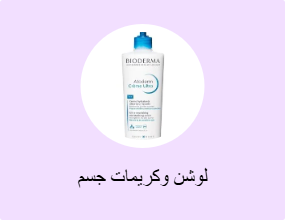 لوشن وكريمات جسم