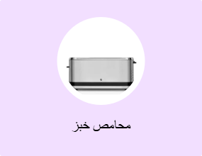 محامص خبز