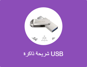 شريحة ذاكرة USB