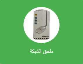 ملحق الشبكة