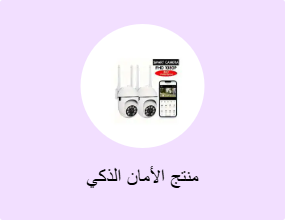 منتج الأمان الذكي