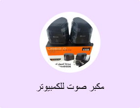 مكبر صوت للكمبيوتر