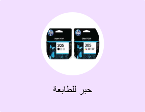 حبر للطابعة