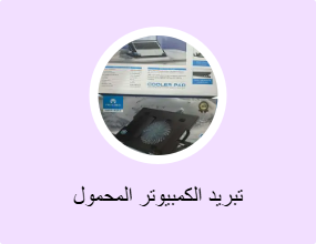 تبريد الكمبيوتر المحمول
