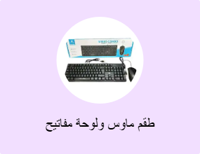 طقم ماوس ولوحة مفاتيح