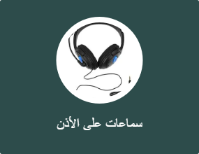 سماعات على الأذن