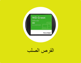 القرص الصلب