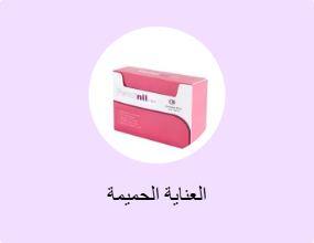 العناية الحميمة