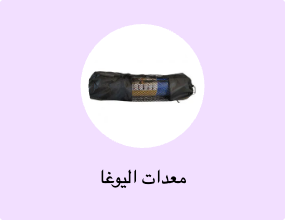 معدات اليوغا