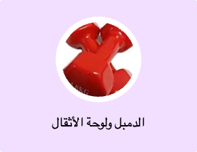 الدمبل ولوحة الأثقال