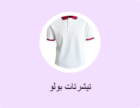 تيشرتات بولو