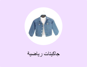 جاكيتات رياضية