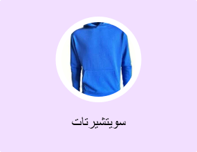 سويتشيرتات