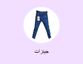 جينزات