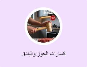 كسارات الجوز والبندق