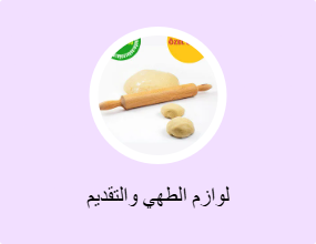 لوازم الطهي والتقديم