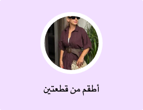أطقم من قطعتين