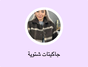 جاكيتات شتوية
