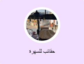 حقائب للسهرة