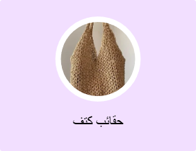 حقائب كتف