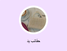 حقائب يد