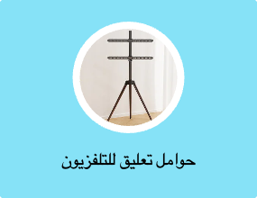 حوامل تعليق للتلفزيون