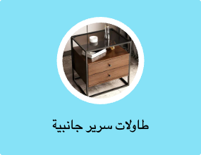 طاولات لجوانب السرير