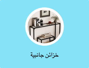 خزائن جانبية