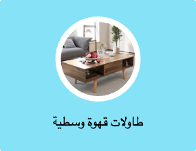 طاولات قهوة وسطية