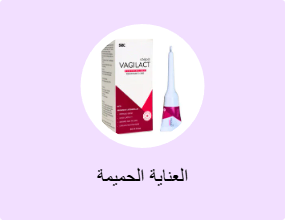 العناية الحميمة