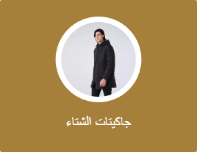 جاكيتات الشتاء